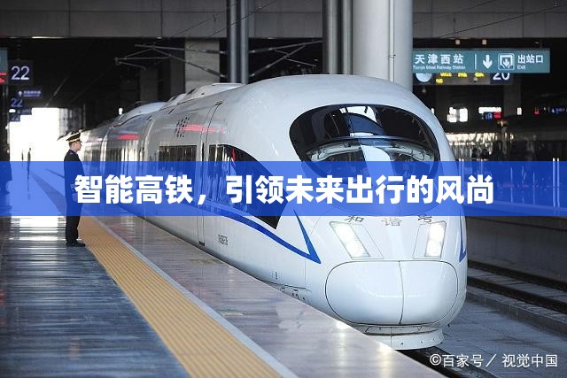 智能高鐵，引領(lǐng)未來出行的風(fēng)尚