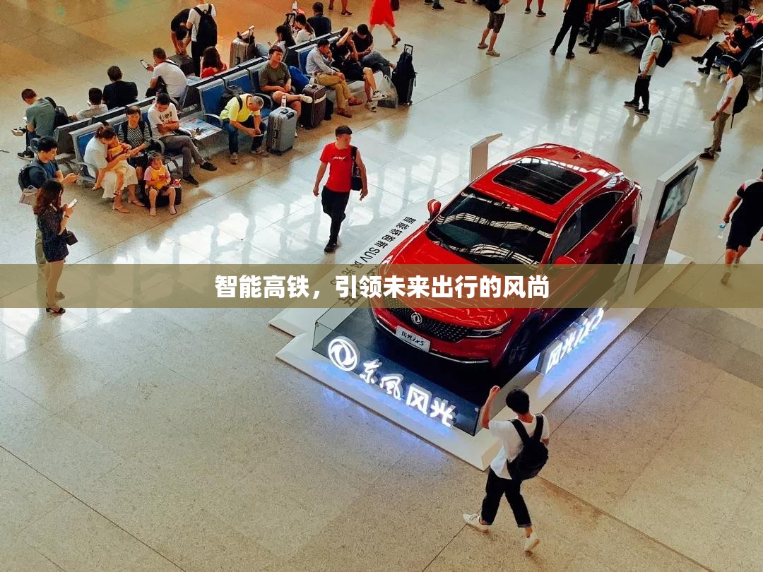 智能高鐵，引領(lǐng)未來出行的風(fēng)尚