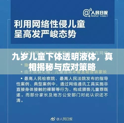 九歲兒童下體透明液體，真相揭秘與應(yīng)對策略