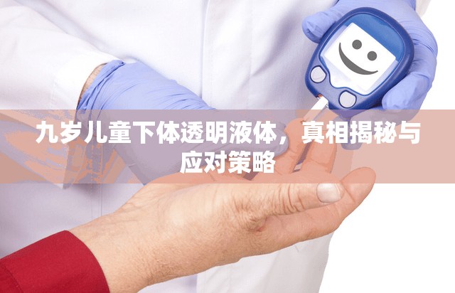 九歲兒童下體透明液體，真相揭秘與應(yīng)對策略
