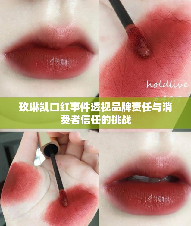 玫琳凱口紅事件透視品牌責(zé)任與消費(fèi)者信任的挑戰(zhàn)