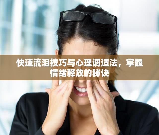 快速流淚技巧與心理調(diào)適法，掌握情緒釋放的秘訣