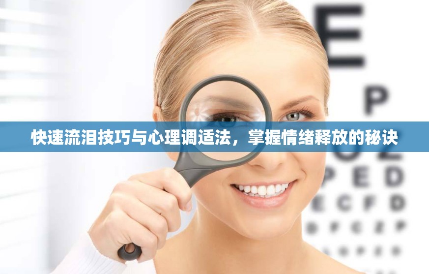 快速流淚技巧與心理調(diào)適法，掌握情緒釋放的秘訣