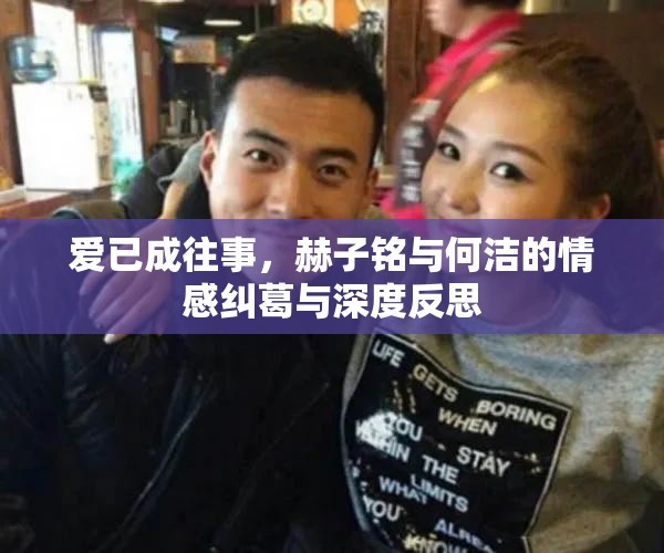 愛已成往事，赫子銘與何潔的情感糾葛與深度反思