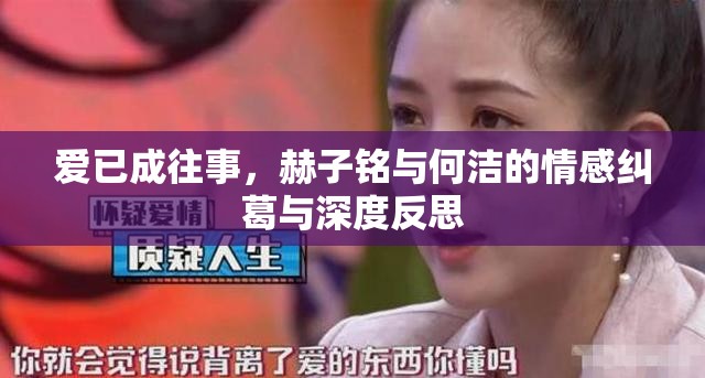 愛已成往事，赫子銘與何潔的情感糾葛與深度反思
