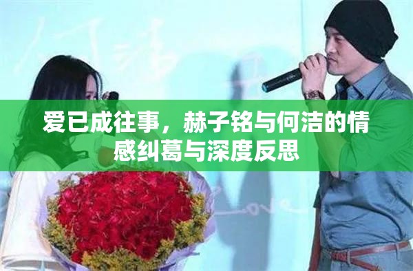 愛已成往事，赫子銘與何潔的情感糾葛與深度反思
