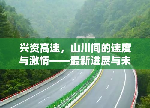 興資高速，山川間的速度與激情——最新進(jìn)展與未來(lái)展望