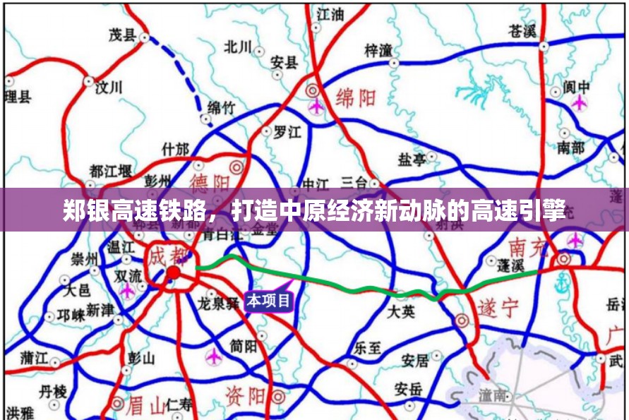 鄭銀高速鐵路，打造中原經(jīng)濟新動脈的高速引擎