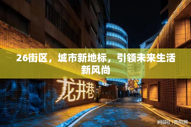 26街區(qū)，城市新地標(biāo)，引領(lǐng)未來生活新風(fēng)尚