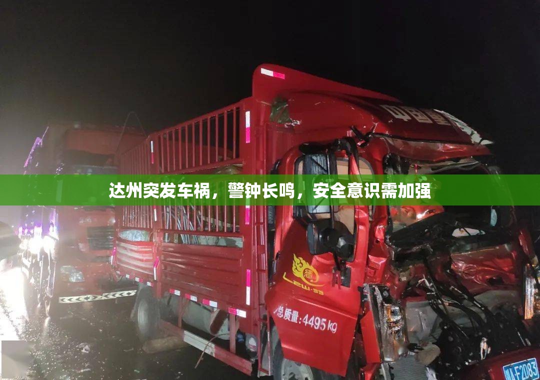達(dá)州突發(fā)車禍，警鐘長(zhǎng)鳴，安全意識(shí)需加強(qiáng)