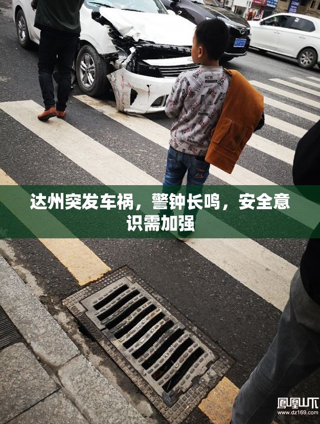 達(dá)州突發(fā)車禍，警鐘長(zhǎng)鳴，安全意識(shí)需加強(qiáng)