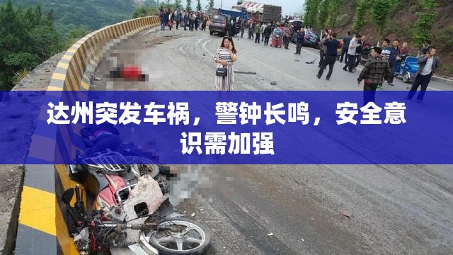 達(dá)州突發(fā)車禍，警鐘長(zhǎng)鳴，安全意識(shí)需加強(qiáng)
