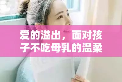 愛的溢出，面對孩子不吃母乳的溫柔母愛