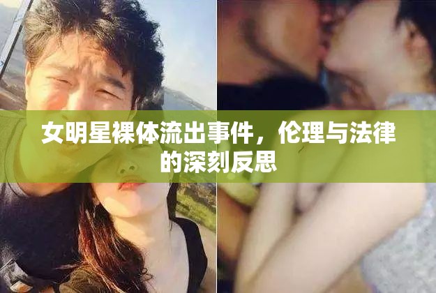 女明星裸體流出事件，倫理與法律的深刻反思