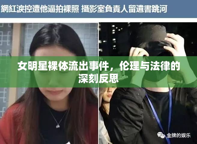 女明星裸體流出事件，倫理與法律的深刻反思