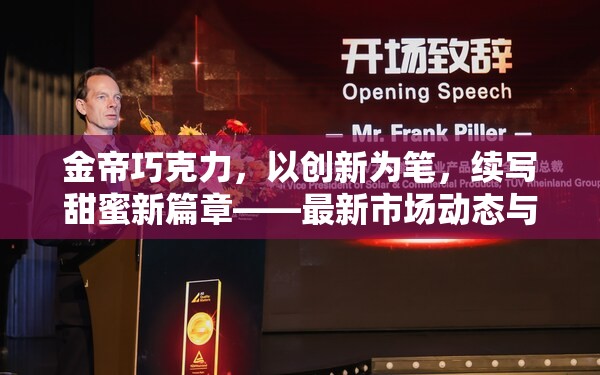 金帝巧克力，以創(chuàng)新為筆，續(xù)寫甜蜜新篇章——最新市場(chǎng)動(dòng)態(tài)與洞察