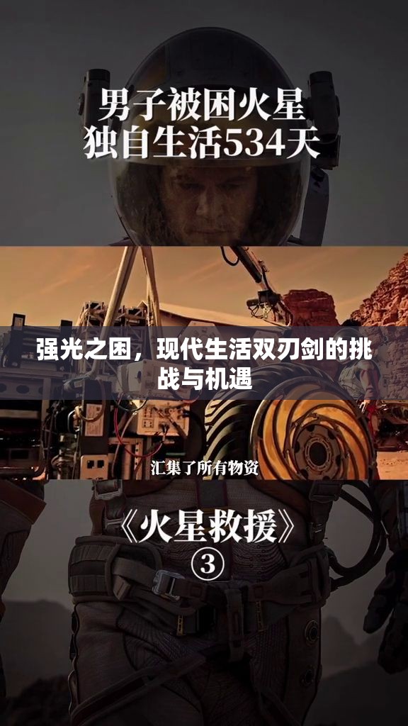 強(qiáng)光之困，現(xiàn)代生活雙刃劍的挑戰(zhàn)與機(jī)遇