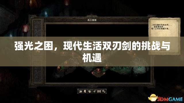 強(qiáng)光之困，現(xiàn)代生活雙刃劍的挑戰(zhàn)與機(jī)遇