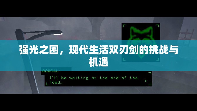 強(qiáng)光之困，現(xiàn)代生活雙刃劍的挑戰(zhàn)與機(jī)遇