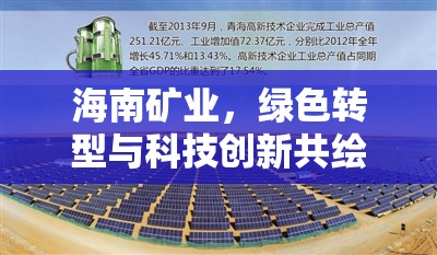 海南礦業(yè)，綠色轉型與科技創(chuàng)新共繪發(fā)展新篇章