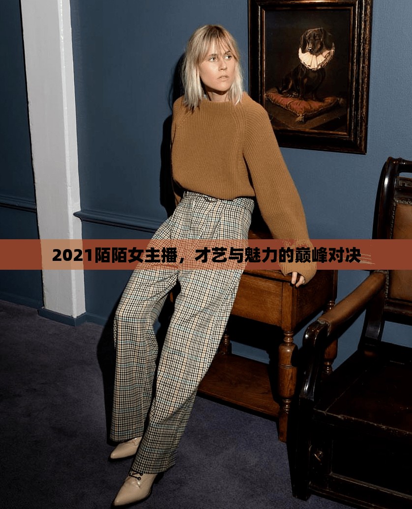 2021陌陌女主播，才藝與魅力的巔峰對(duì)決