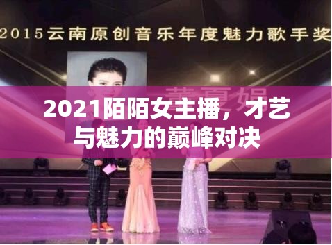 2021陌陌女主播，才藝與魅力的巔峰對(duì)決