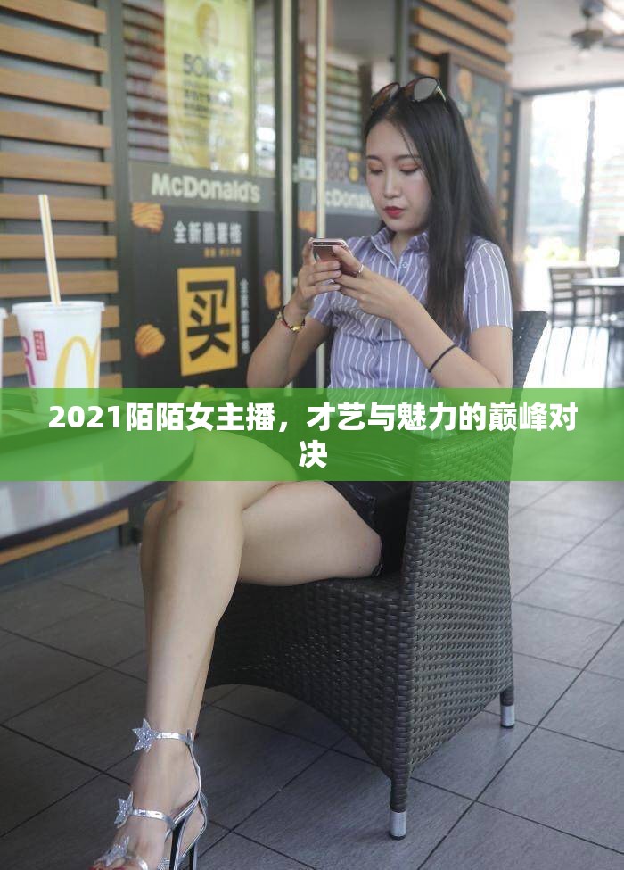 2021陌陌女主播，才藝與魅力的巔峰對(duì)決