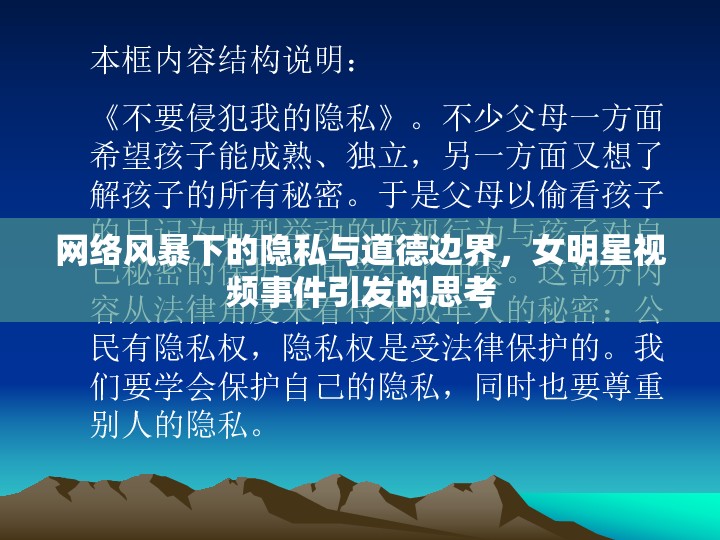 網(wǎng)絡(luò)風(fēng)暴下的隱私與道德邊界，女明星視頻事件引發(fā)的思考