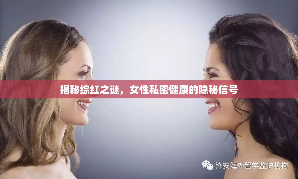 揭秘綜紅之謎，女性私密健康的隱秘信號(hào)