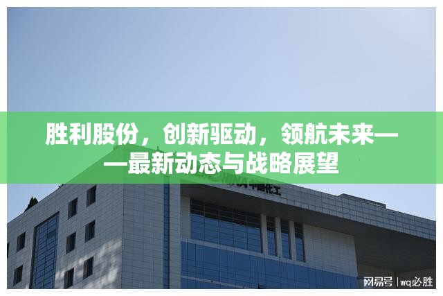 勝利股份，創(chuàng)新驅(qū)動，領(lǐng)航未來——最新動態(tài)與戰(zhàn)略展望