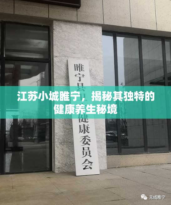 江蘇小城睢寧，揭秘其獨(dú)特的健康養(yǎng)生秘境