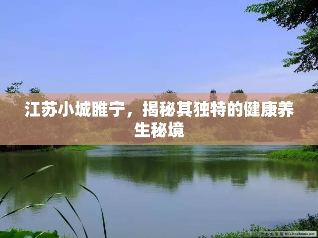 江蘇小城睢寧，揭秘其獨(dú)特的健康養(yǎng)生秘境