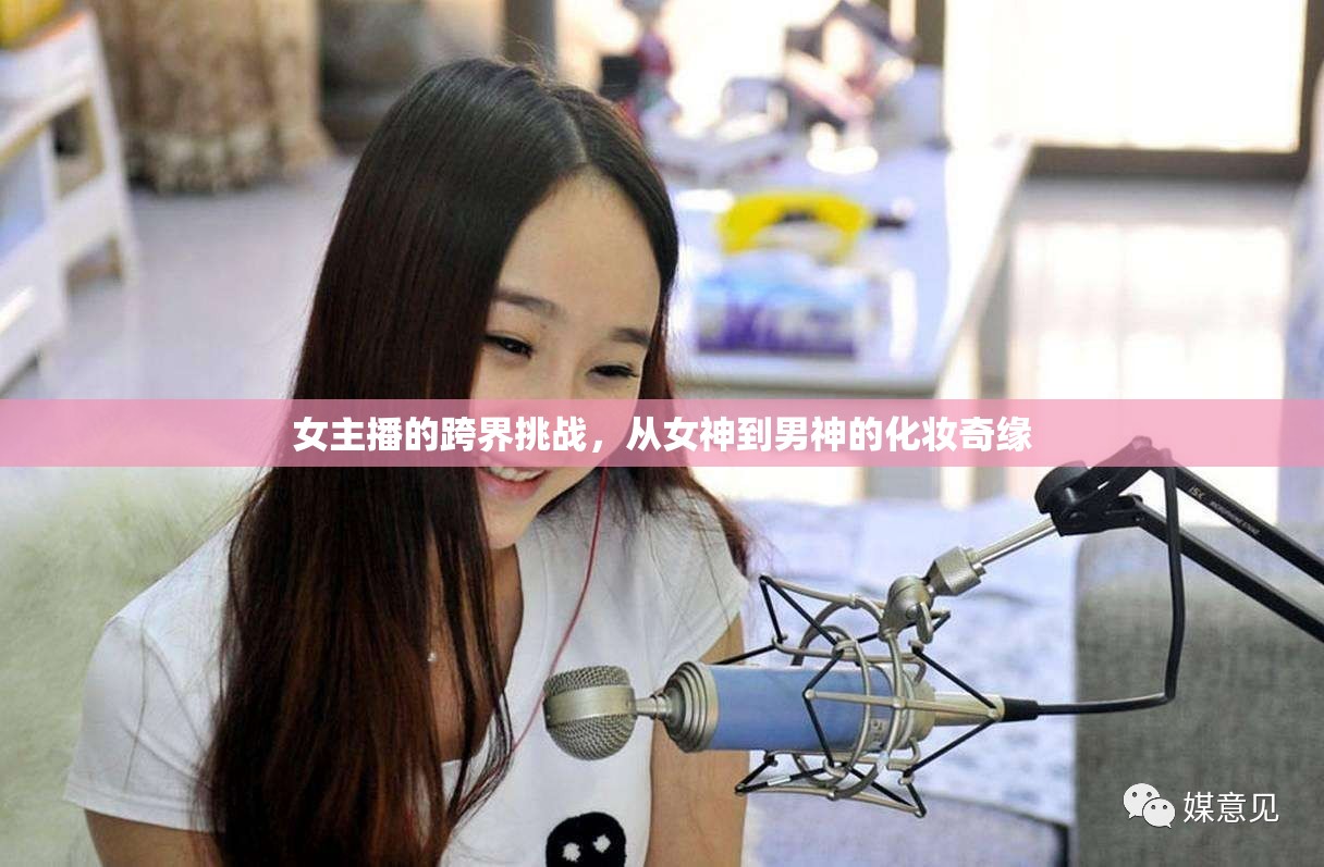 女主播的跨界挑戰(zhàn)，從女神到男神的化妝奇緣