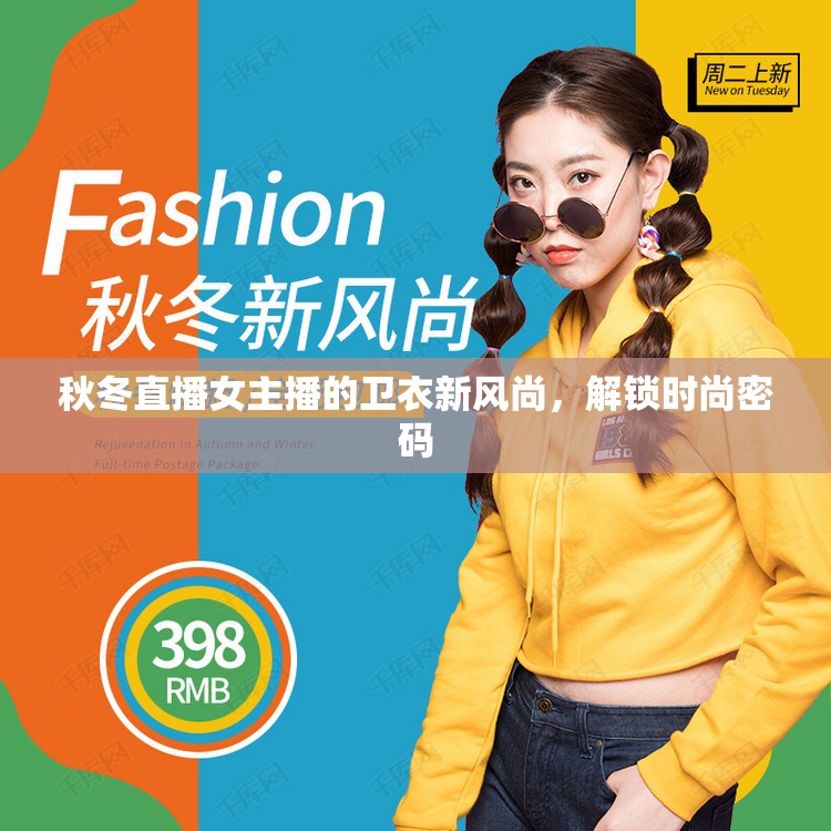 秋冬直播女主播的衛(wèi)衣新風(fēng)尚，解鎖時(shí)尚密碼