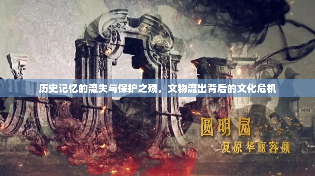 歷史記憶的流失與保護(hù)之殤，文物流出背后的文化危機(jī)