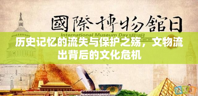 歷史記憶的流失與保護(hù)之殤，文物流出背后的文化危機(jī)