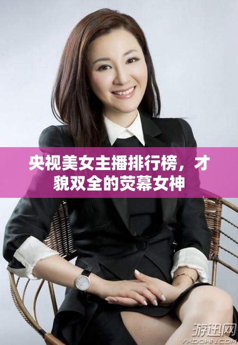 央視美女主播排行榜，才貌雙全的熒幕女神