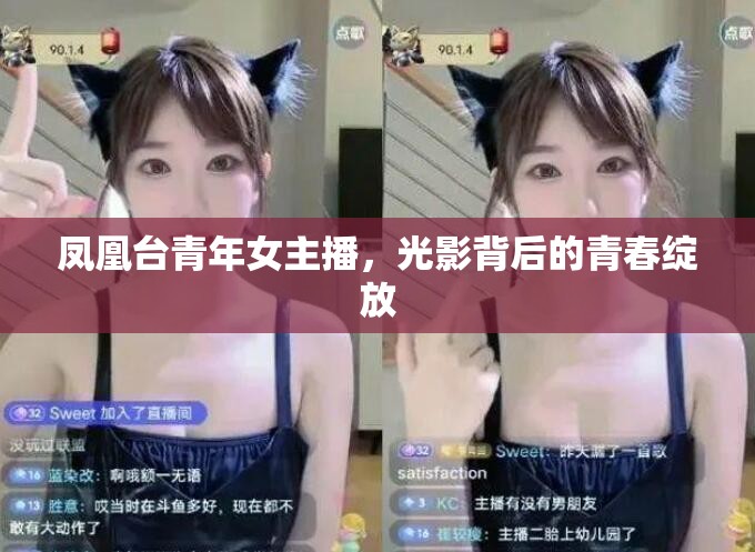 鳳凰臺青年女主播，光影背后的青春綻放
