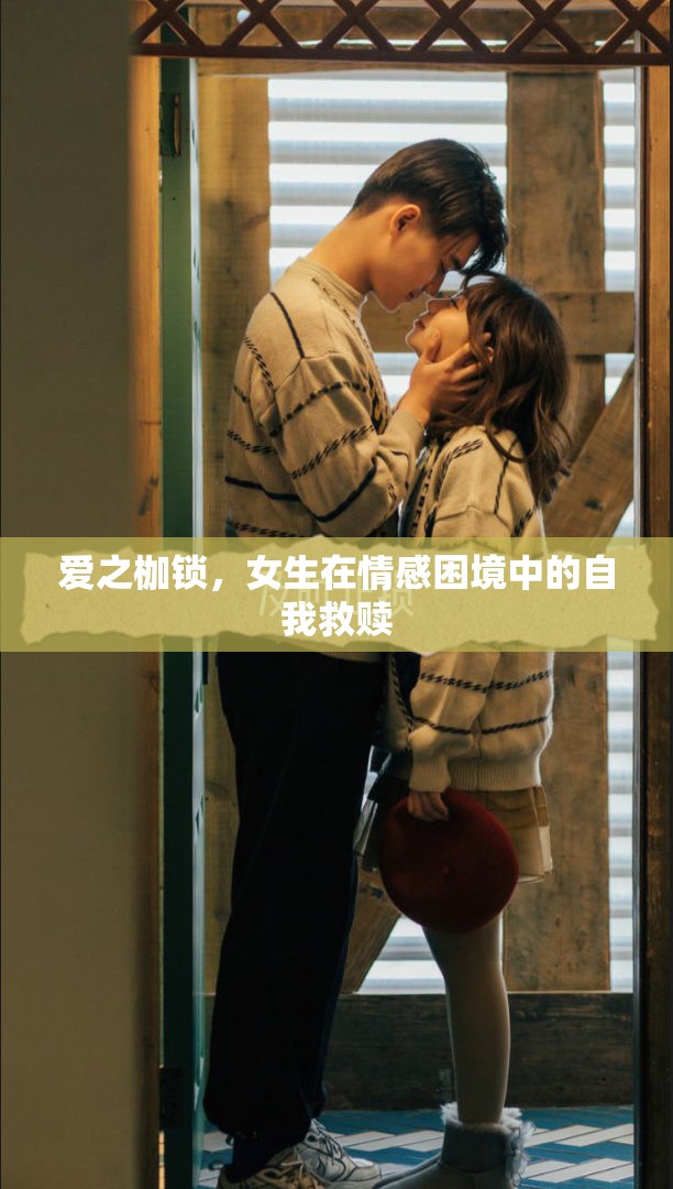 愛(ài)之枷鎖，女生在情感困境中的自我救贖