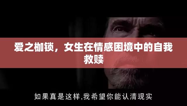 愛(ài)之枷鎖，女生在情感困境中的自我救贖
