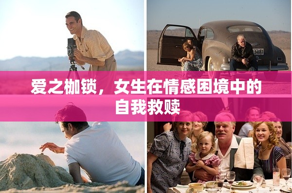愛(ài)之枷鎖，女生在情感困境中的自我救贖