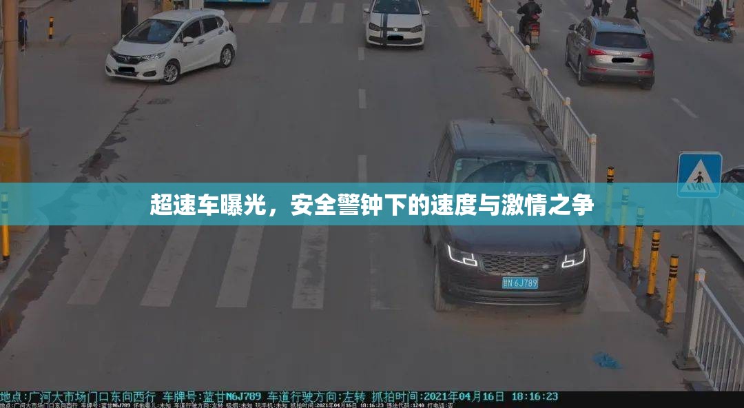 超速車(chē)曝光，安全警鐘下的速度與激情之爭(zhēng)