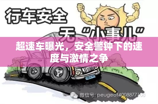 超速車(chē)曝光，安全警鐘下的速度與激情之爭(zhēng)