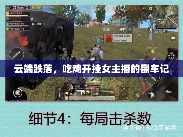 云端跌落，吃雞開掛女主播的翻車記