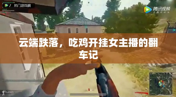 云端跌落，吃雞開掛女主播的翻車記