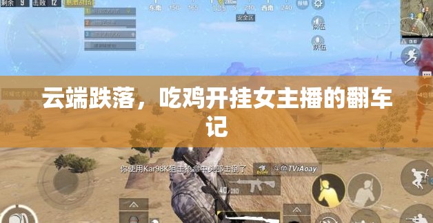 云端跌落，吃雞開掛女主播的翻車記
