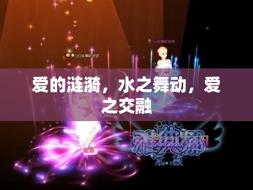 愛(ài)的漣漪，水之舞動(dòng)，愛(ài)之交融
