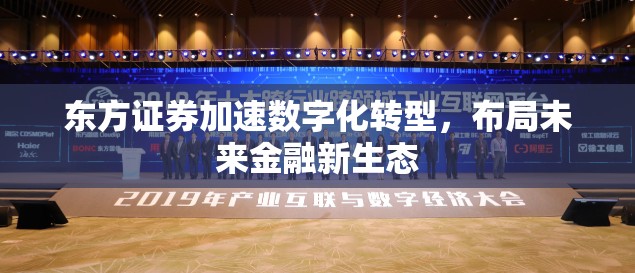東方證券加速數(shù)字化轉(zhuǎn)型，布局未來金融新生態(tài)