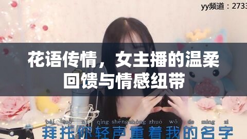 花語傳情，女主播的溫柔回饋與情感紐帶