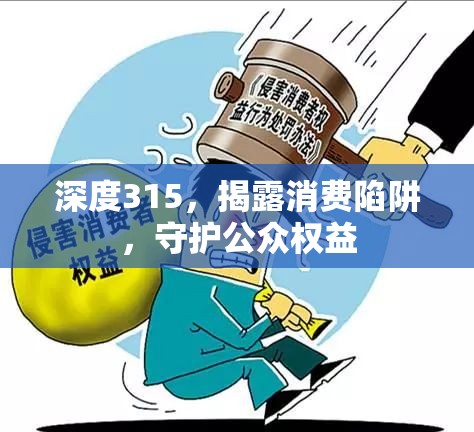 深度315，揭露消費(fèi)陷阱，守護(hù)公眾權(quán)益